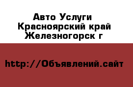 Авто Услуги. Красноярский край,Железногорск г.